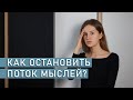 ЧТО ДЕЛАТЬ, ЕСЛИ МЫСЛЬ НЕ ДАЕТ ПОКОЯ? | Навязчивые мысли