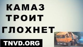 Камаз троит глохнет Камаз троит глохнет
