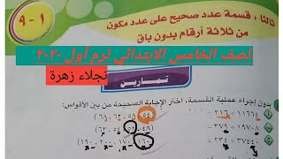 قسمه عدد صحيح علي عدد مكون من ثلاثة أرقام بدون باق  للصف الخامس الابتدائي ترم أول ٢٠٢٠