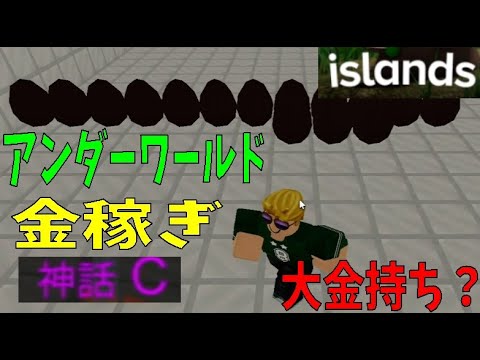 アンダーワールドで大金持ち？　islands 　Rich in Underworld?【ROBLOX（ロブロックス）】