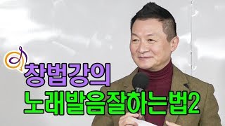 [가창학] 노래 발음 잘 하는법2 창법강의 / 작곡가 이호섭