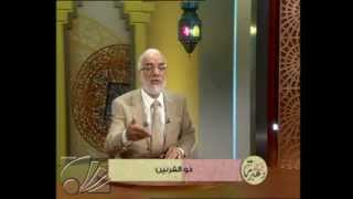 ذي القرنين - قصة وعبر (6) - الشيخ عمر عبد الكافي