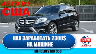 Секрет перекупа или как заработать 2300$ на Mercedes GLK.