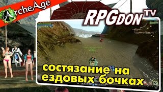 ArcheAge 2.9 - Фишки летнего ивента с бочками в АА. Как за 10 минут сделать 3 квеста на спуск