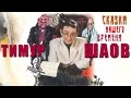 Тимур Шаов - Сказки нашего времени (Альбом 2000)