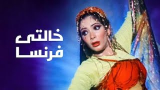 فيلم خالتى فرنسا مع عبله كامل #كوميديا