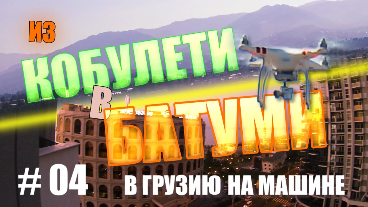 В кобулети на машине