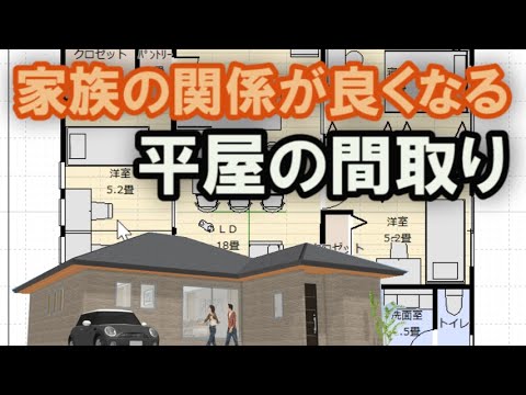 家族関係が良くなる平屋の間取り図　リビング中心に部屋がつながる28坪4LDKの間取りシミュレーション　Clean and healthy Japanese house design