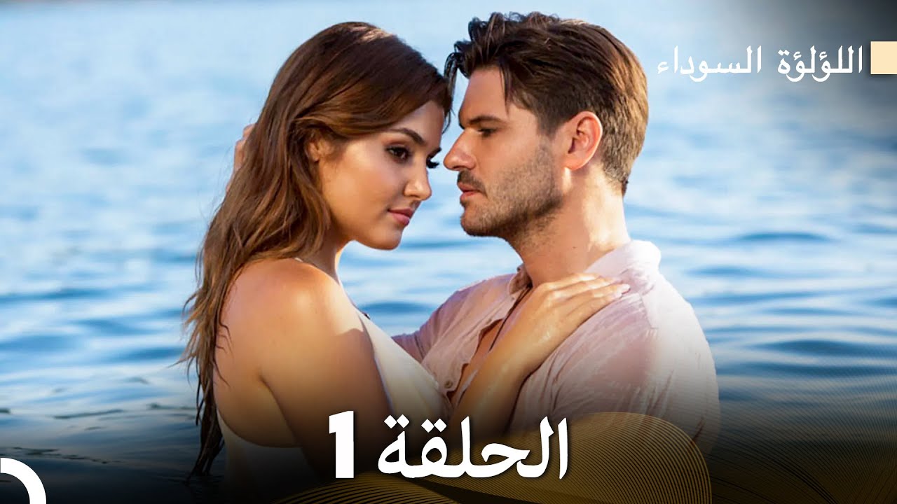 اللؤلؤة السوداء الحلقة 1 (Arabic Dubbed) Long Version