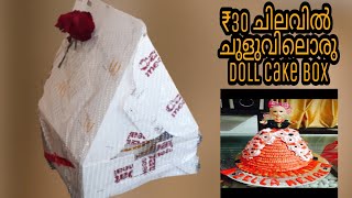 Doll cake box full tutorial video/Home made doll cake box/in malayalam/pommis magic world