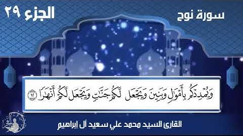 سورة نوح / جزء تبارك - الحافظ محمد علي آل إبراهيم