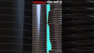 Why Springs Are Round😱#facts #ytshorts #factsvideo #education @tseries @MrBeast @YouTube