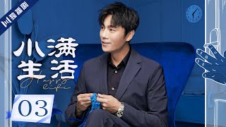 ENG【FULL】EP03 夫妇买房绞尽脑汁 陈立修复电脑系统💖小满生活Happy Life 秦昊/蒋欣/王鸥 💖As long as we are together #小满生活