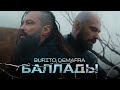 Burito &amp; DEMAFRA - Баллады | Official video 2023