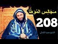 مــجـالـس الـموطأ الـدرس 208 ـ الـشـيخ سعـيـد الـكـملي 2018 HD 