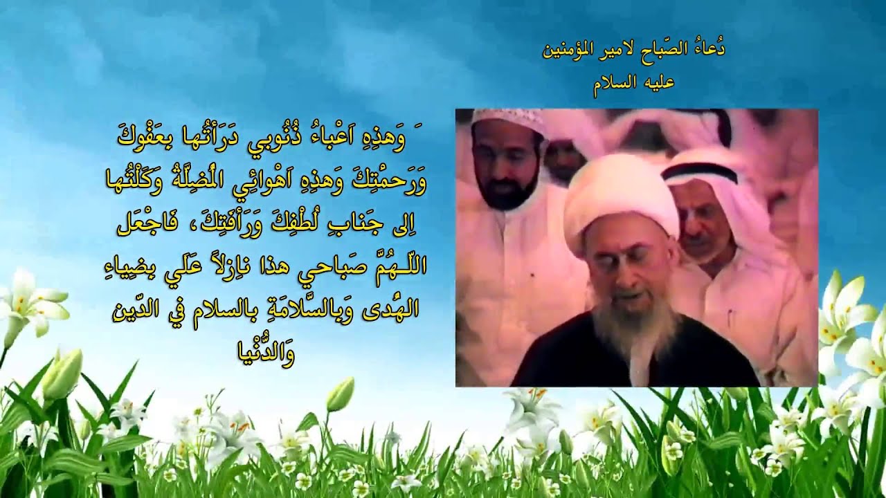 دعاء الصباح المرجع الراحل ميرزا حسن الاحقاقي ق س جامع الامام الصادق عليه السلام