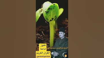كنوز#اذاعة القران الكريم الشيخ ابو العينين شعيشع