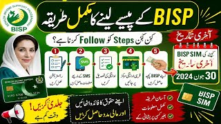 🔥 BISP 2026 Complete Guide | کن Steps کو Follow کر کے پیسے لیں؟ | BISP SIM Last Date Update ⚠️
