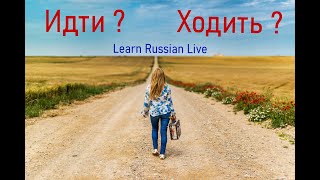 Идти или ходить? Russian verbs of motion. LIVESTREAM
