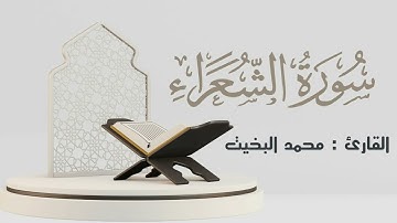 سورة الشعراء كاملة | القارئ: محمد البخيت
