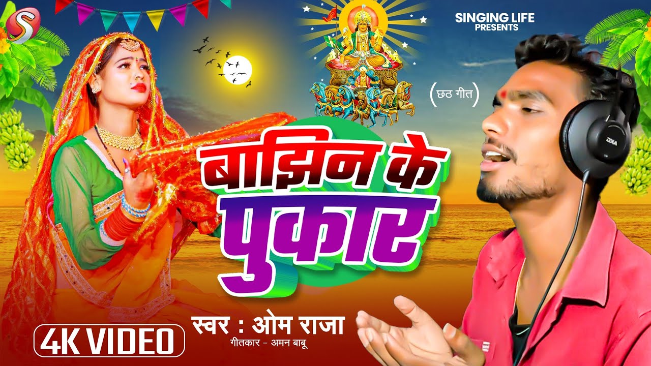 बाझिन के पुकार | 