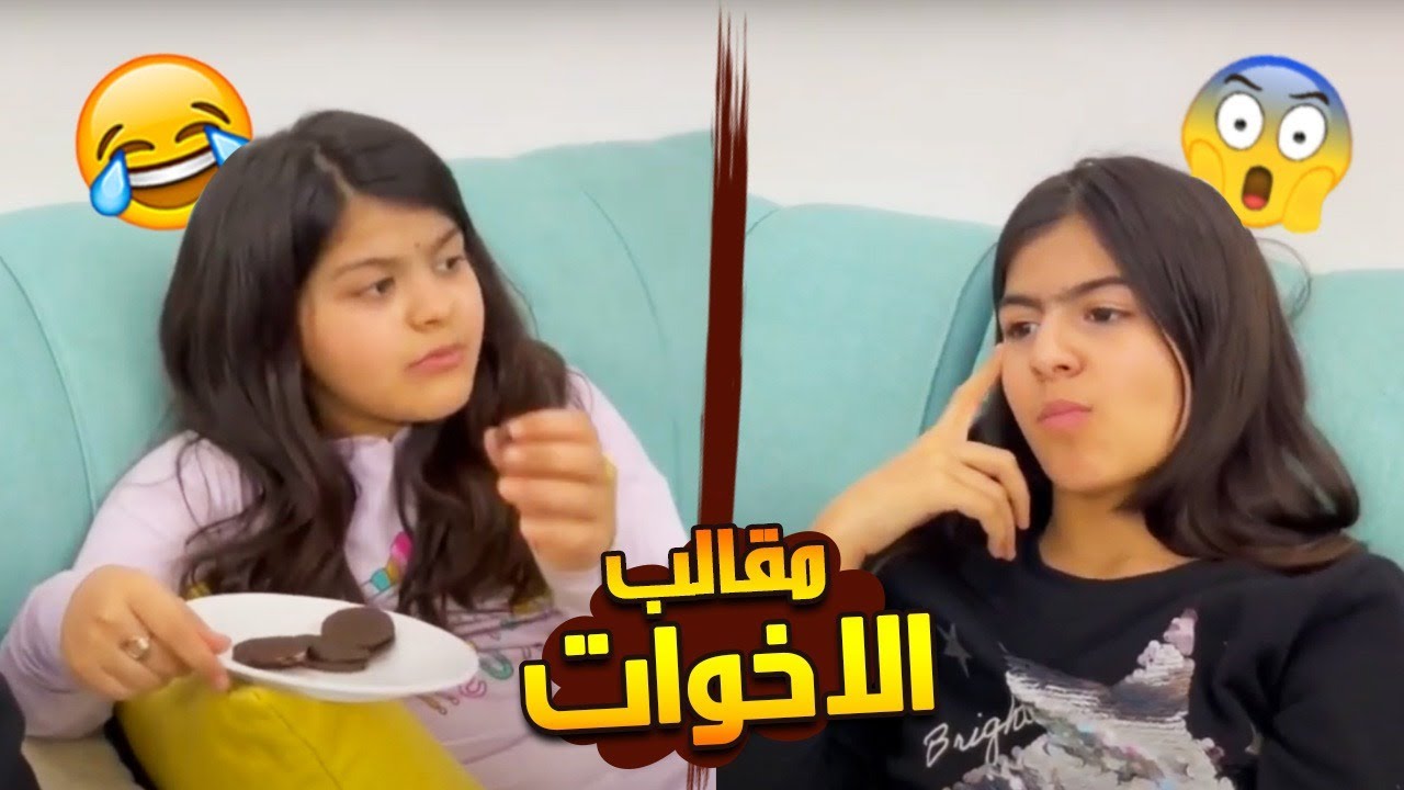 مقالب الأخوات حلا في عزيزة