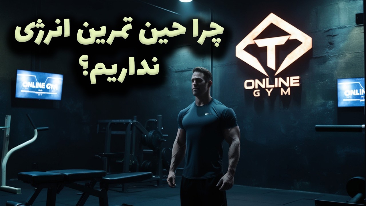 دلایل نداشتن انرژی و خالی کردن بدن