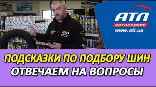 Подсказки по подбору шин. Ответы на Ваши вопросы.