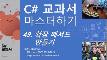 C# 교과서 마스터하기 49. 확장 메서드 만들기 요약 설명