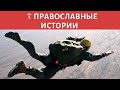 ✈ Прыжок с парашютом - ПРАВОСЛАВНЫЕ ИСТОРИИ