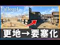 【Fallout4】拠点作り「更地」を「コンクリート要塞」に変える。ダイヤモンドシティを超える理想郷を建築したい #2