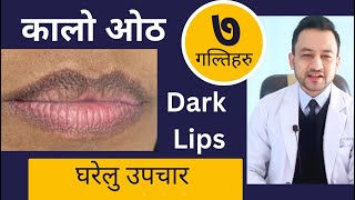 कालो ओठको उपचार । Treatment of Dark Lips । Get pink lips