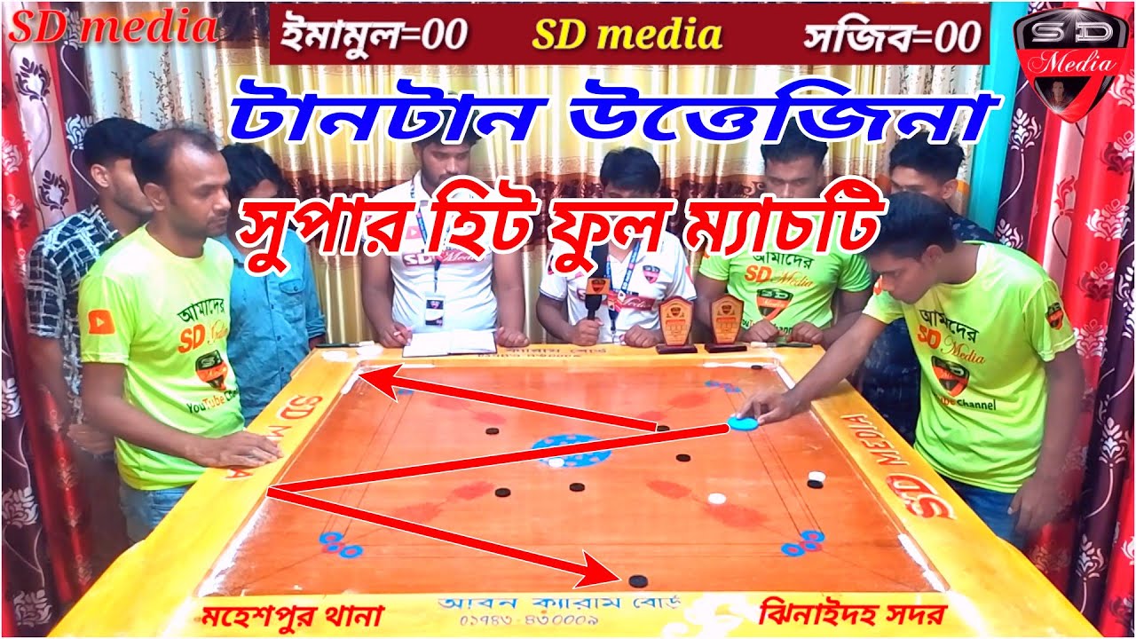 চ্যালেঞ্জিং দুই ক্যারাম খেলুয়াড় টানটান উত্তেজনা ভরা সুপার হিট ফুল ম্যাচ