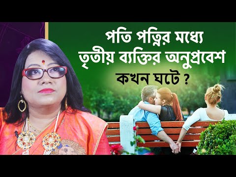 পতি পত্নির মধ্যে তৃতীয় ব্যক্তির অনুপ্রবেশ কখন ঘটে ? SUKHER CHAKA - DR BALAKA BANERJEE