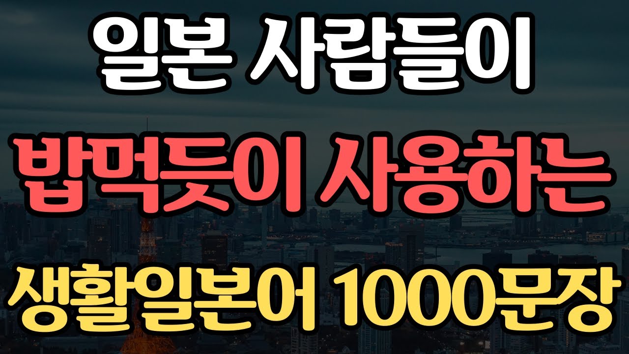 기초 생활일본어 1000문장 | 듣기만하면 저절로 외워지는 | 일본어 독학 | 외우지 마세요 | 무의식 반복 암기됩니다 #3