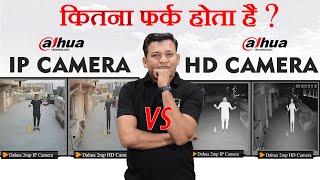 Difference Between IP Camera & HD Camera Result | IP Camera Aur HD Camera me Kitna Fark Hota Hai ?