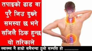 ढाड वा पुरै जिउ दुुख्ने समस्या छ भने सजिलै ठिक हुन्छ यो तरिकाले II Health Care Tips II By Yogi Prem