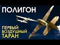 ПОЛИГОН #136: Первый воздушный таран / War Thunder