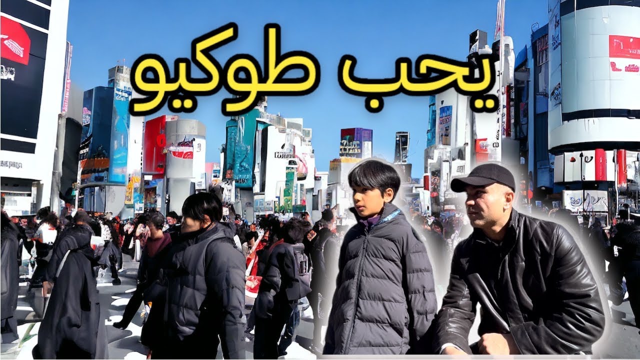 هو يحب طوكيو