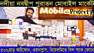 নদীয়ার নবদ্বীপে পুরাতন মোবাইল মার্কেট | ৫০% ছাড়ে iPhone Oneplus Samsung | অফারের খেলা শুরু
