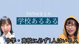 『中学・高校に必ず1人はいる人』TikTokまとめ