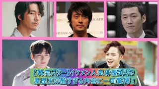 【韓流スター】イケメン人気俳優5人の黒歴史の酷すぎる内容に一同驚愕！