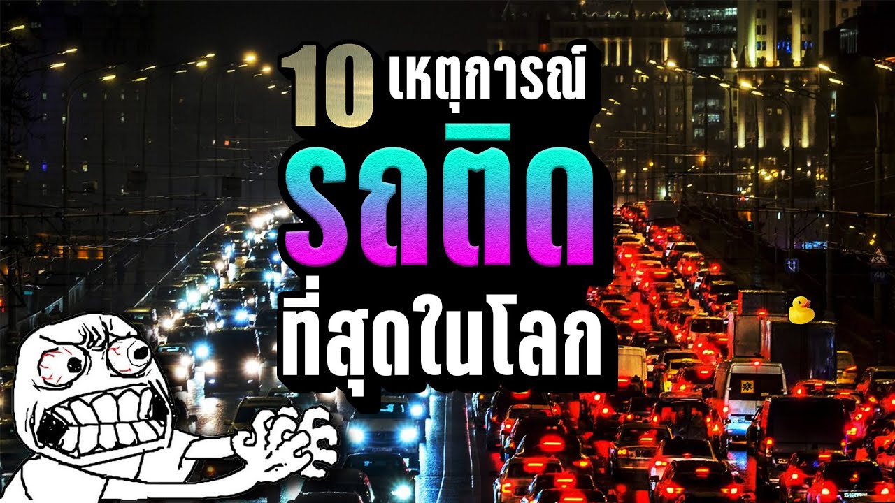 10 เหตุการณ์ “รถติด” ที่สุดในโลก  ~ LUPAS