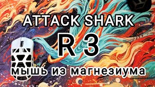 Attack Shark R3 - Лучшая игровая мышь из металла 2024 за свои деньги. Но это не точно. Год еще идет.