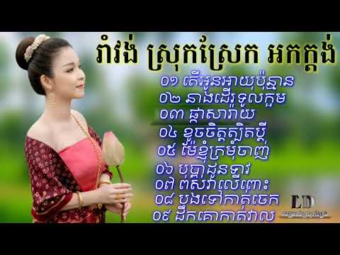 រាំវង់ អកកាដង់ orkadong nonstop songs 2022