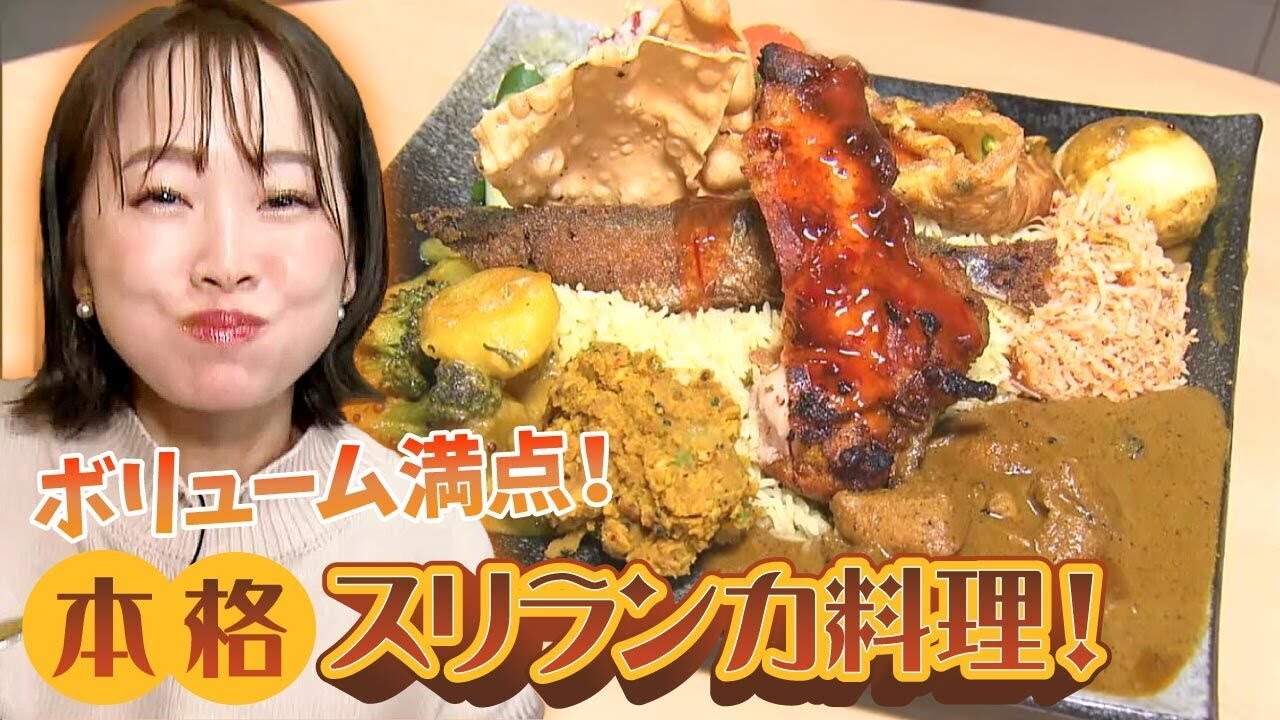 ボリューム満点！本格スリランカ料理は母の味【LANKA CAFE】（岡山