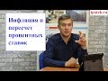 Инфляция стала меньше. Можно ли  заставить банк снизить процентную ставку и вернуть деньги