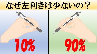 なぜ左利きの人は少ないの？【理由＋メリット・デメリット】