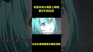 初音未来大电影,厨子们的狂欢 #动漫 #动漫解说  #动漫推荐
