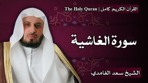 88 - سورة الغاشية | سعد الغامدي